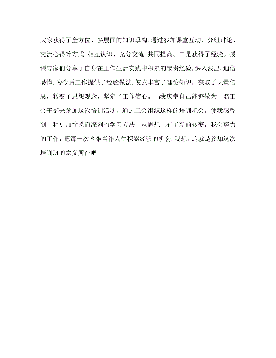 基层工会培训心得体会省总工会培训心得体会_第2页