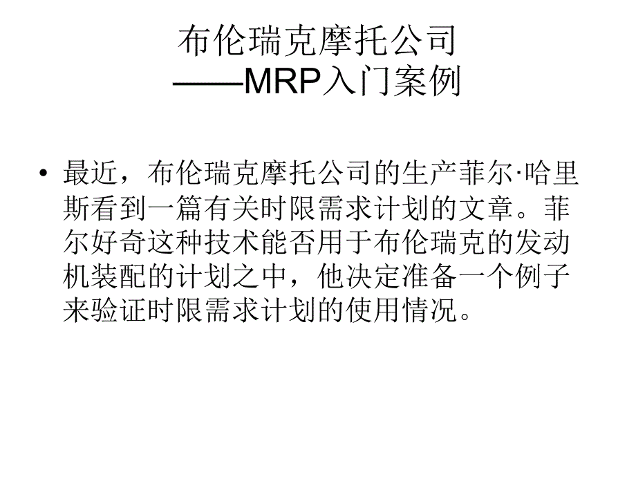 布伦瑞克摩托公司MRP案例答案课件_第1页
