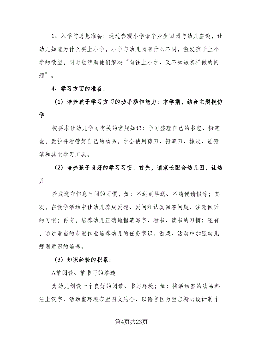 “幼儿园大班计划”幼儿园工作计划范文（七篇）.doc_第4页