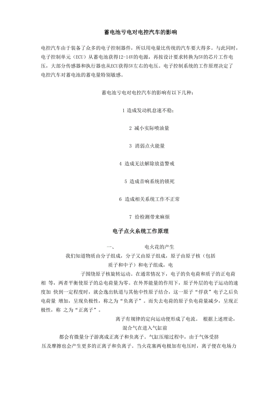 蓄电池亏电对电控汽车的影响_第1页