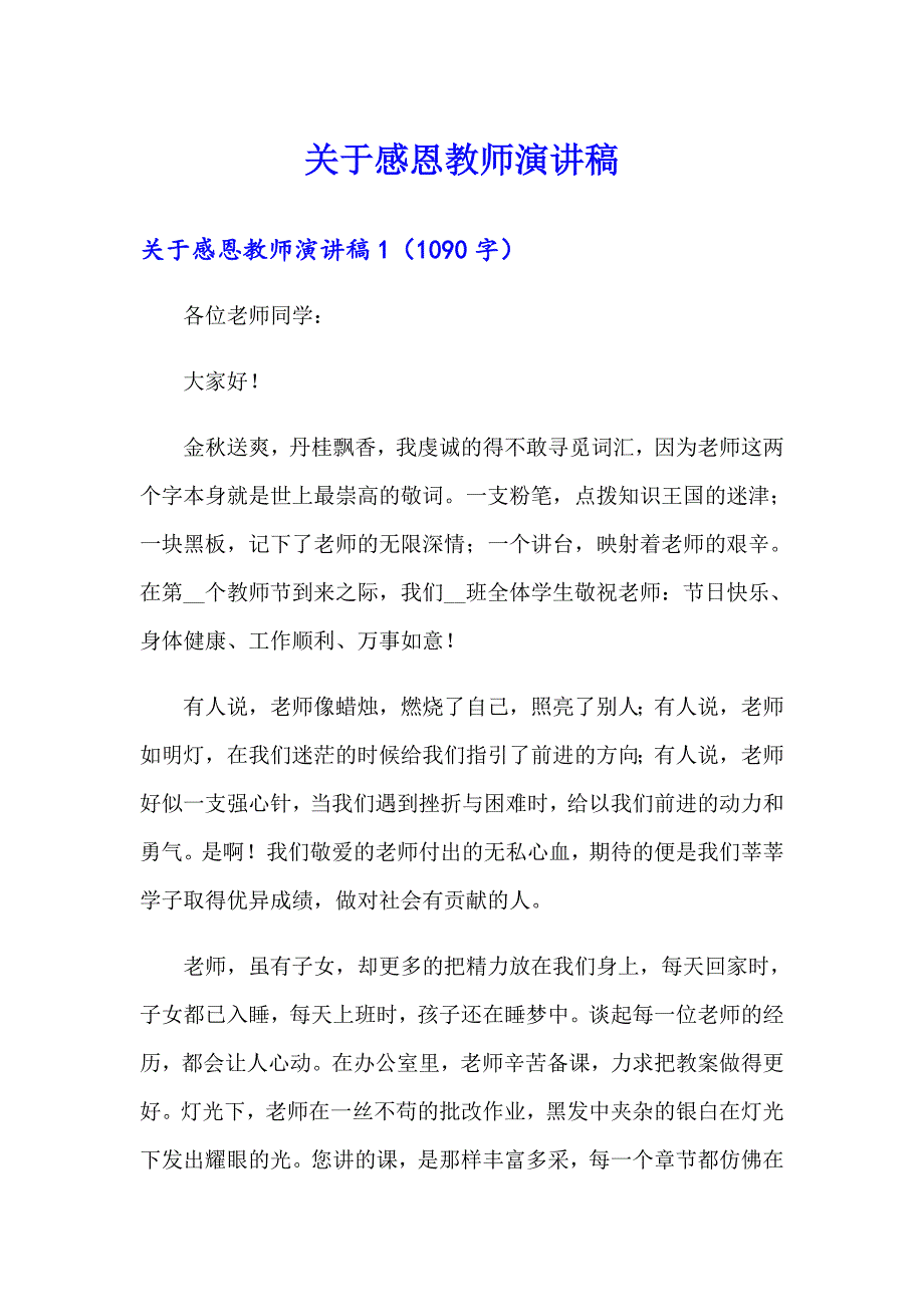 【模板】关于感恩教师演讲稿_第1页