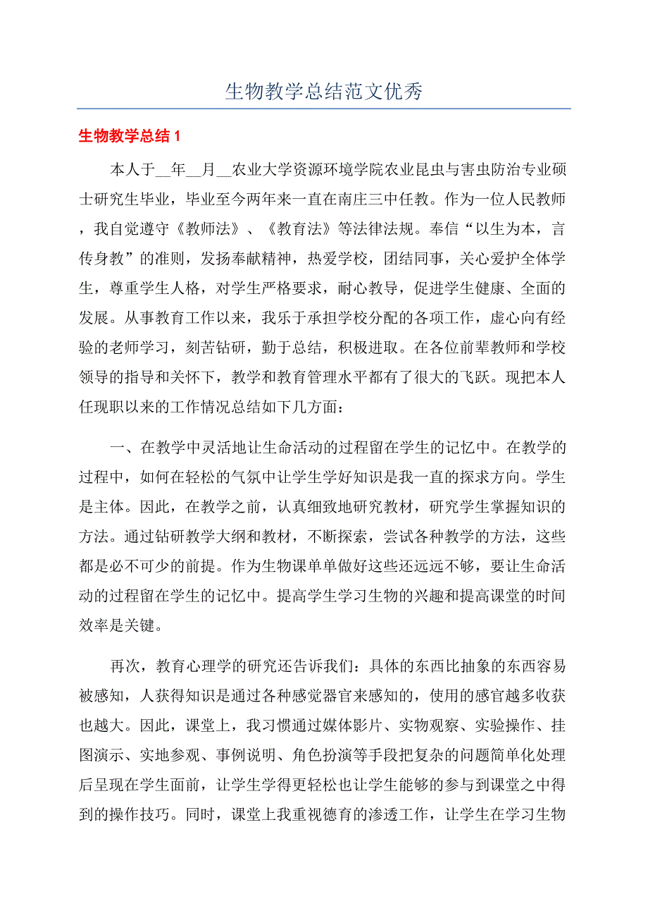 生物教学总结范文优秀.docx_第1页