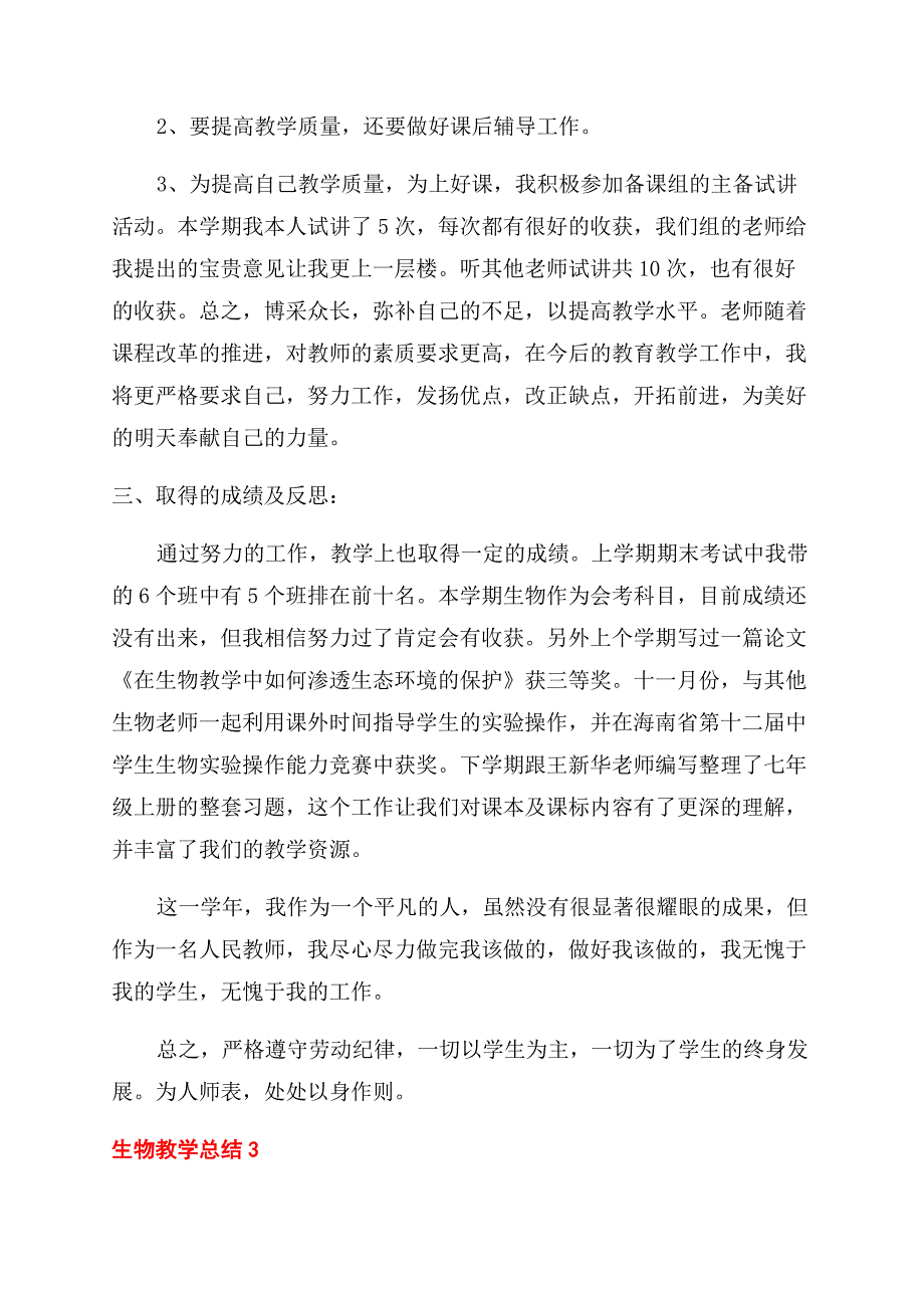 生物教学总结范文优秀.docx_第4页