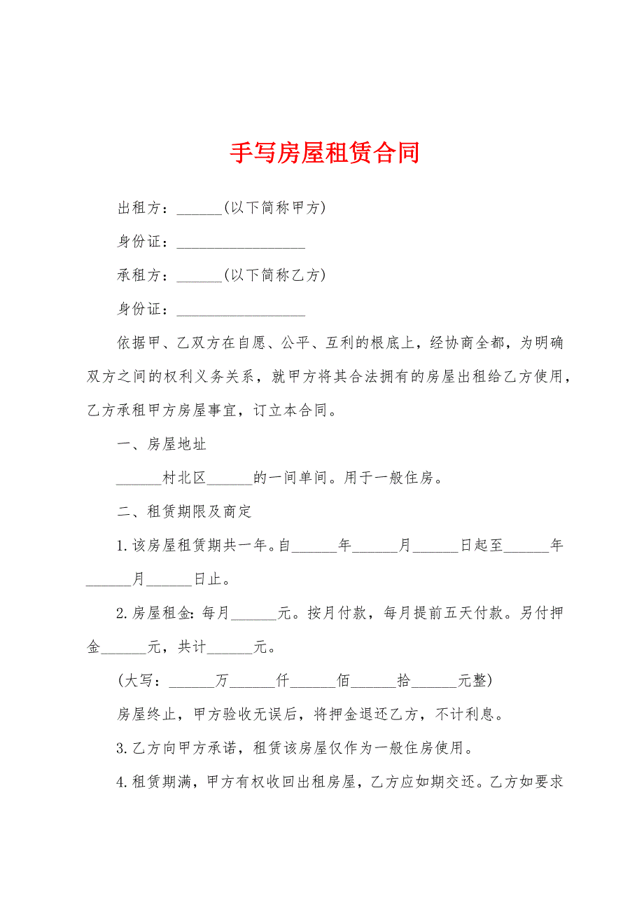 手写房屋租赁合同.docx_第1页