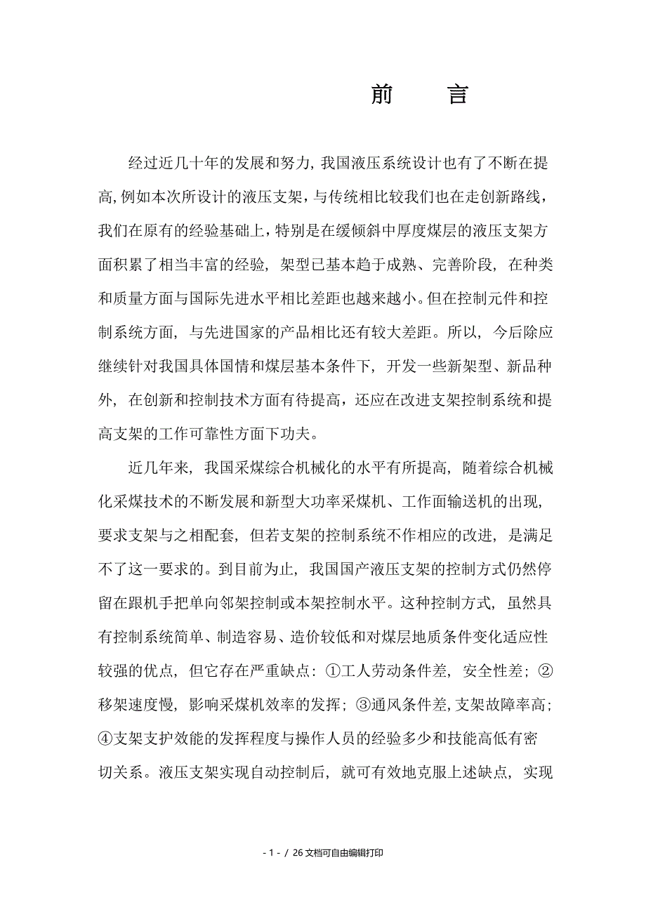 液压支架设计2前言_第1页