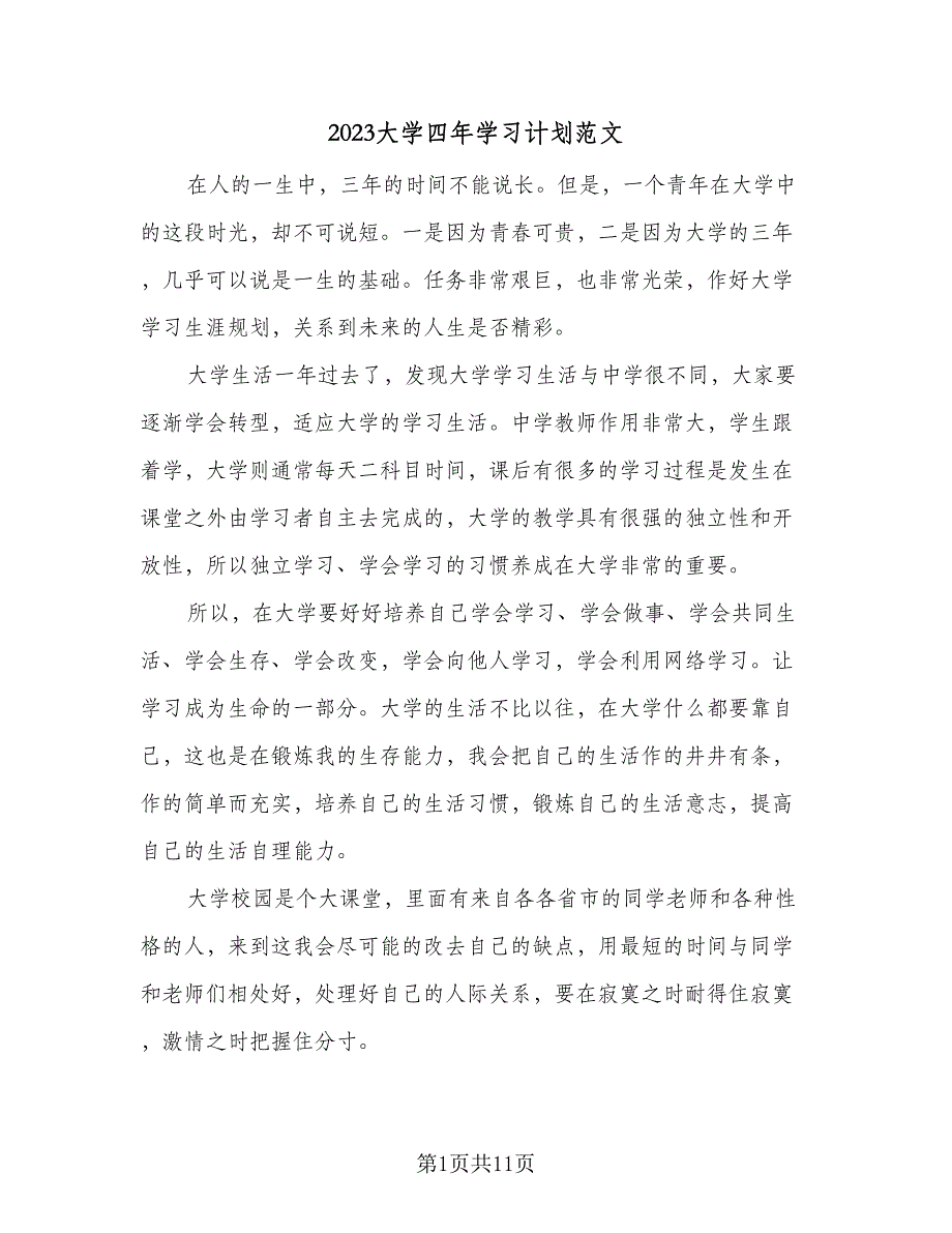 2023大学四年学习计划范文（4篇）.doc_第1页