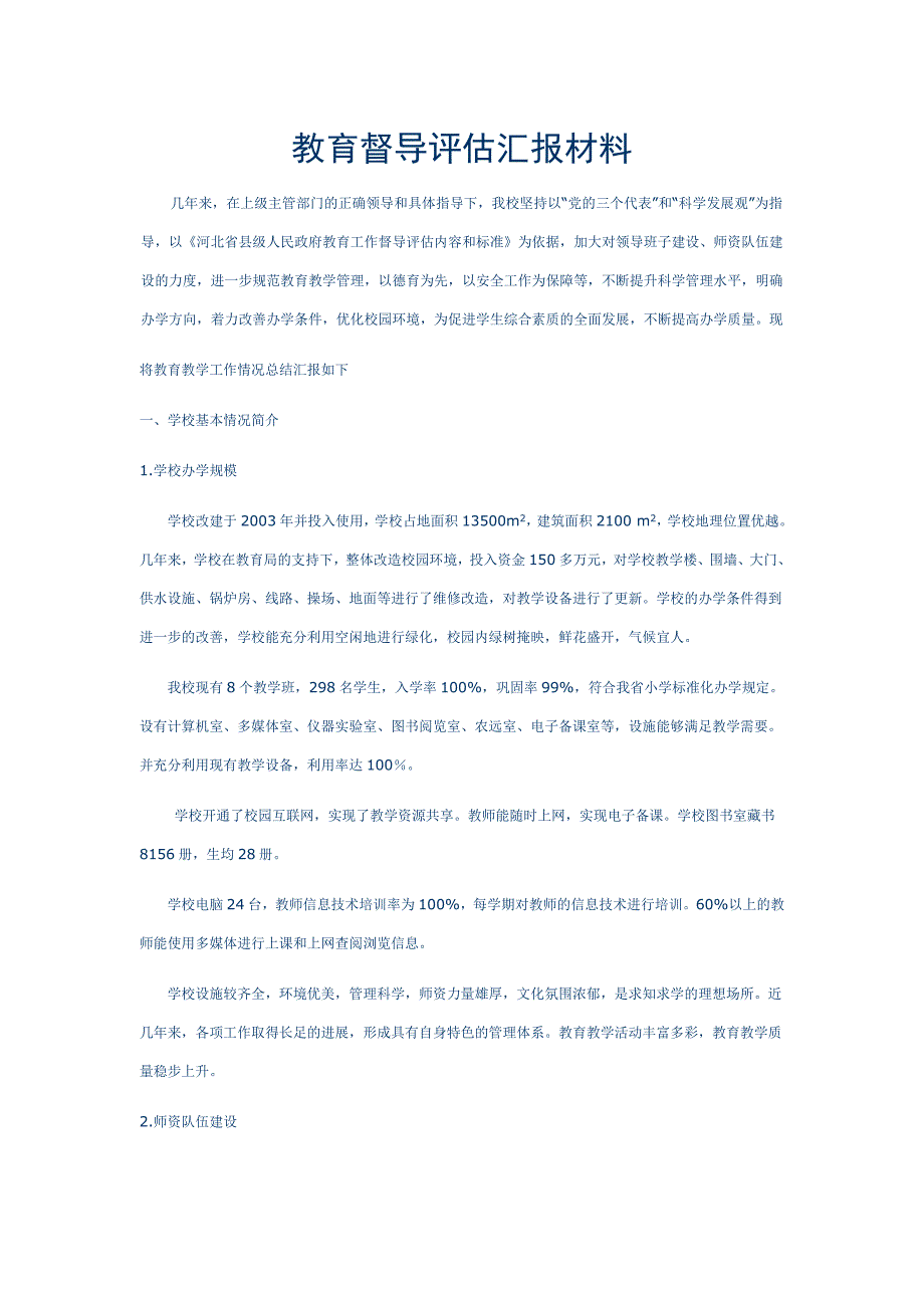 教育督导综合评估汇报材料.doc_第1页