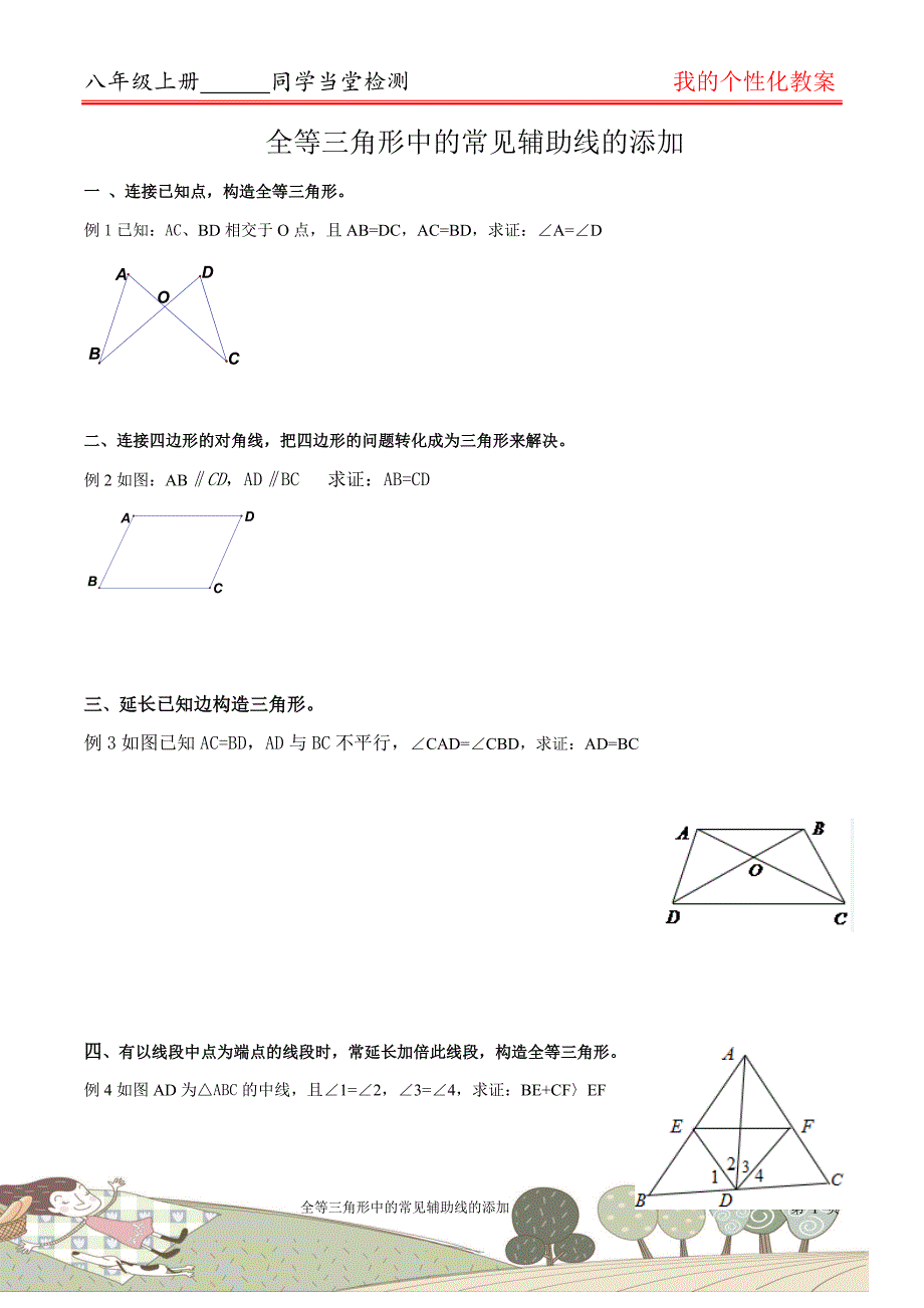 全等三角形中的常见辅助线的添加(超全)_第1页