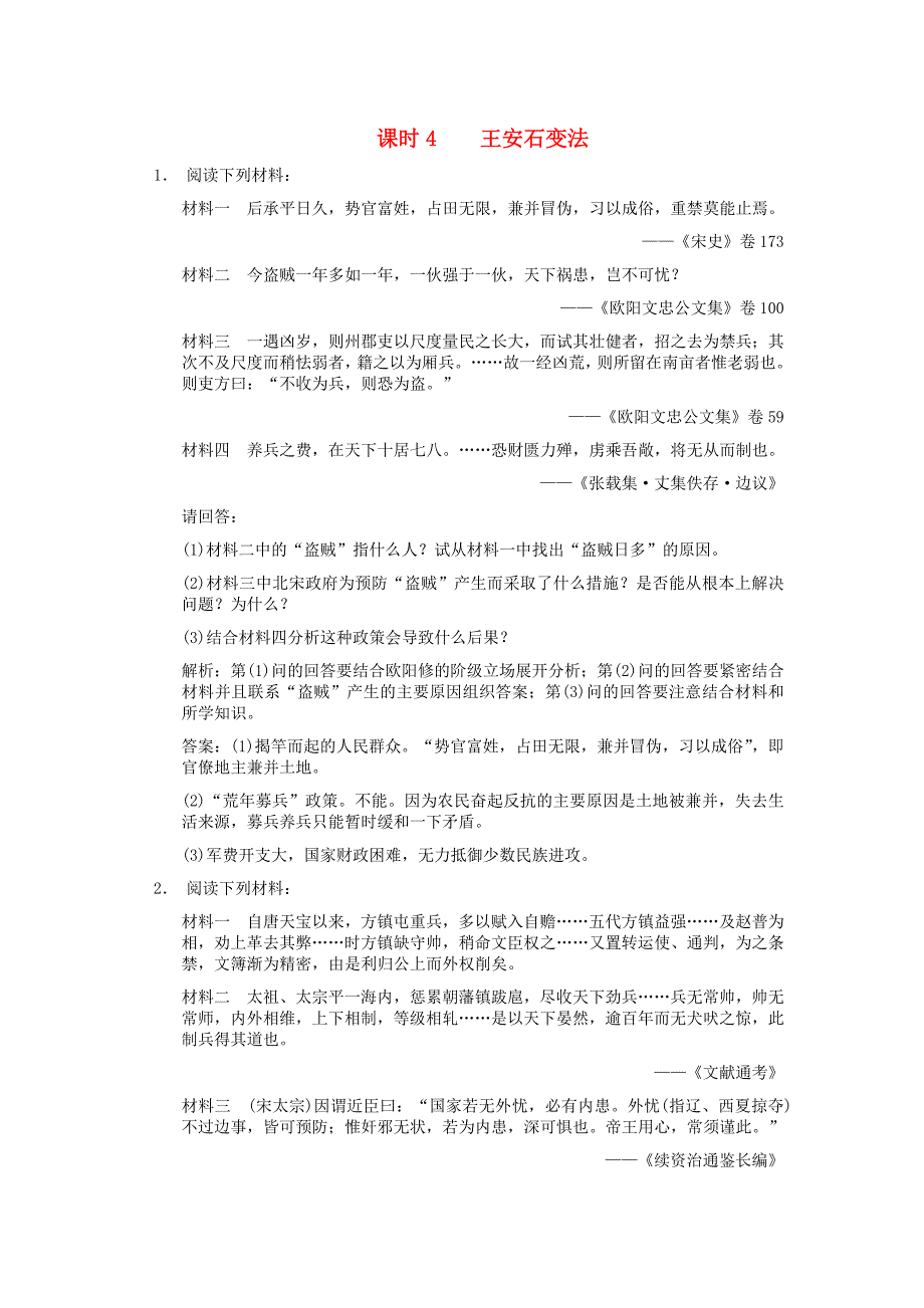 【创新设计】2011年高三历史一轮复习 课时4 王安石变法练习 人民版选修1.doc_第1页