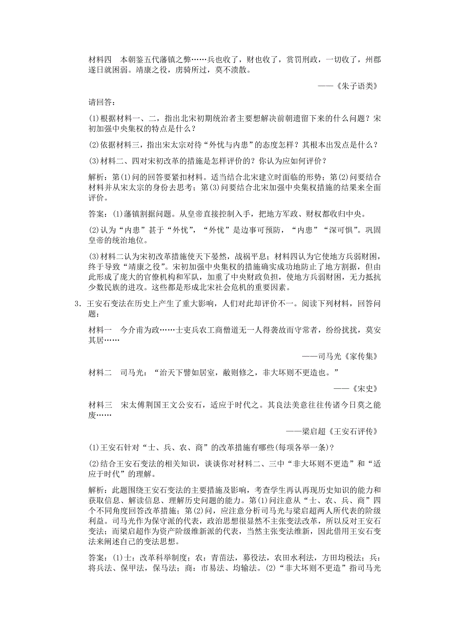 【创新设计】2011年高三历史一轮复习 课时4 王安石变法练习 人民版选修1.doc_第2页