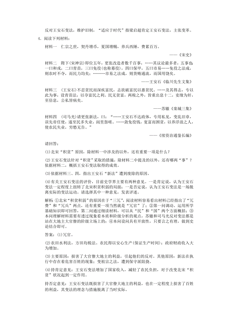 【创新设计】2011年高三历史一轮复习 课时4 王安石变法练习 人民版选修1.doc_第3页