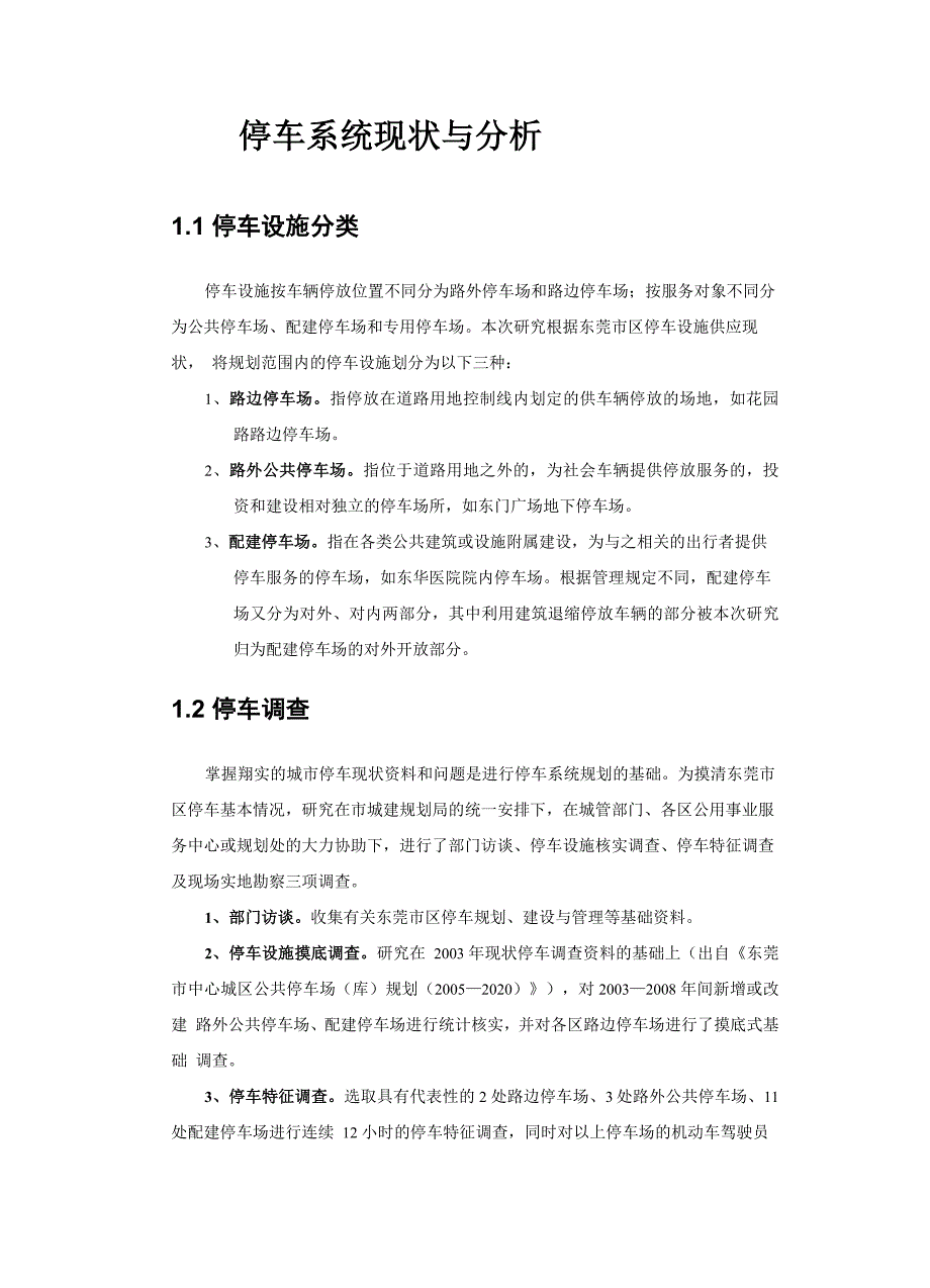 停车现状调查分析报告_第1页