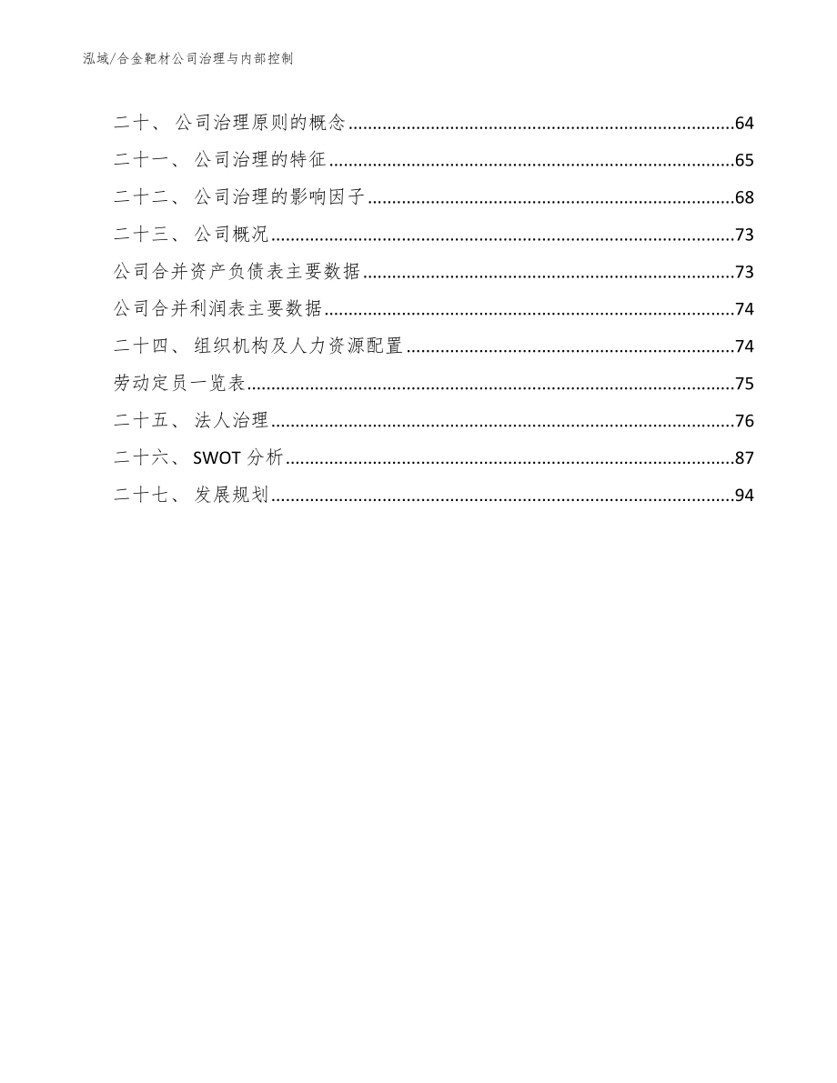 合金靶材公司治理与内部控制【参考】_第2页