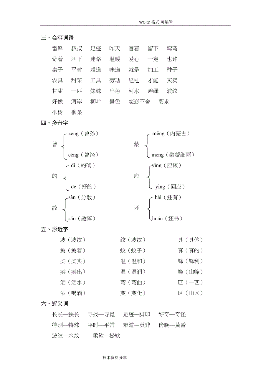 (完整word版)部编版人版二年级语文(下册)全册单元知识点汇总2018年新版.doc_第4页