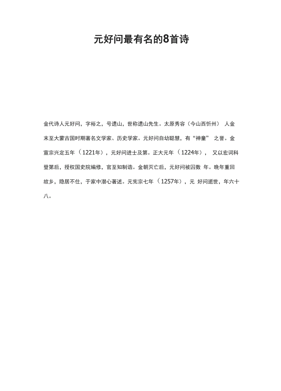 元好问最有名的8首诗_第1页