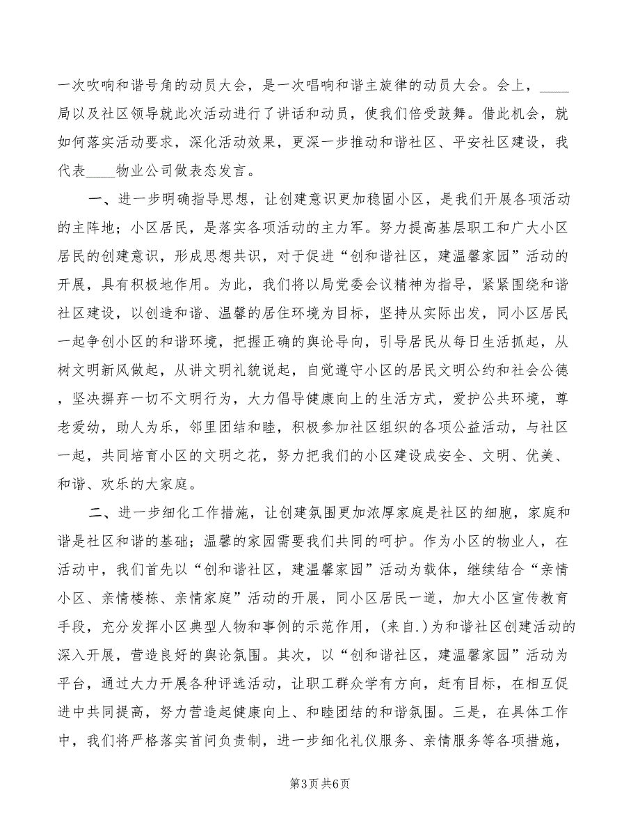 物业公司在社区活动上的发言范例模板(3篇)_第3页