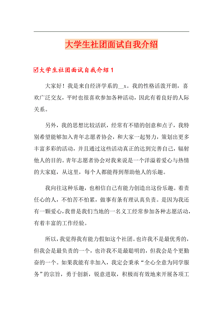 大学生社团面试自我介绍（汇编）_第1页