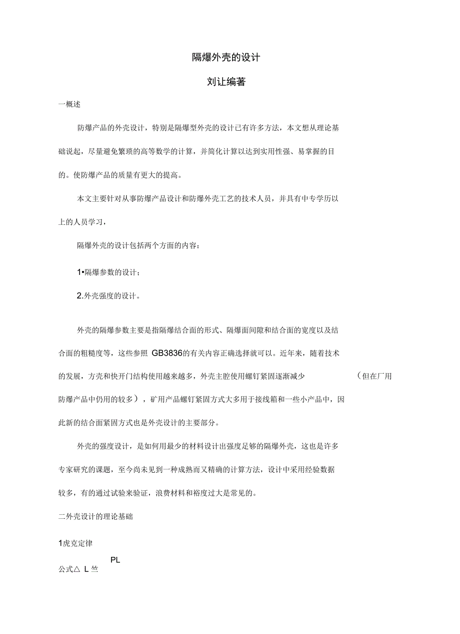 隔爆外壳的设计供参考讲课稿_第4页