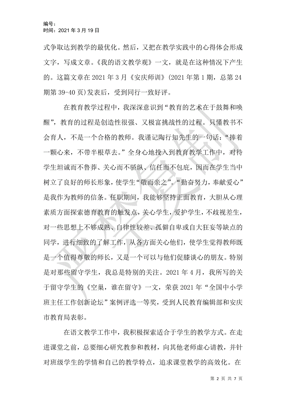 市骨干教师个人工作总结_第2页