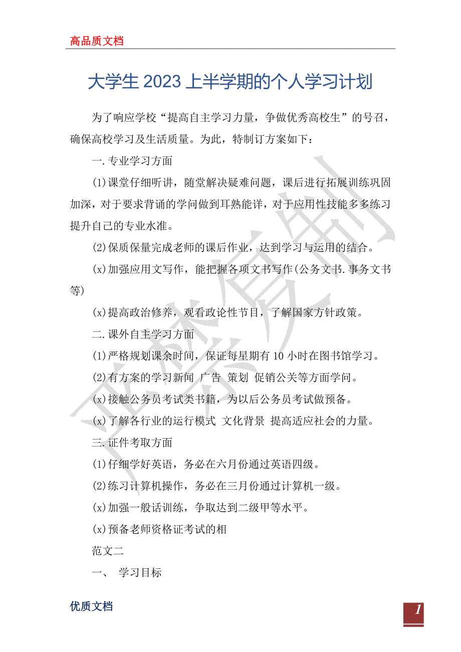 大学生2023上半学期的个人学习计划_第1页