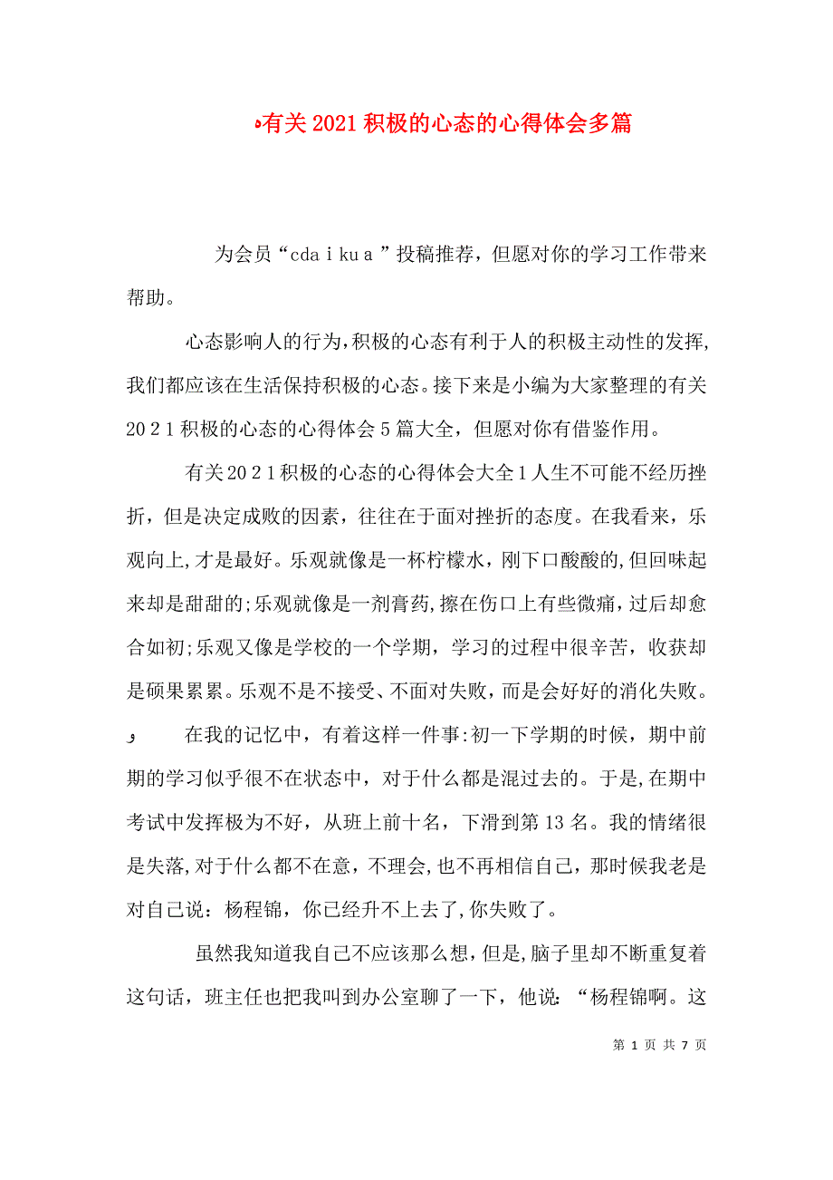 有关积极的心态的心得体会多篇_第1页