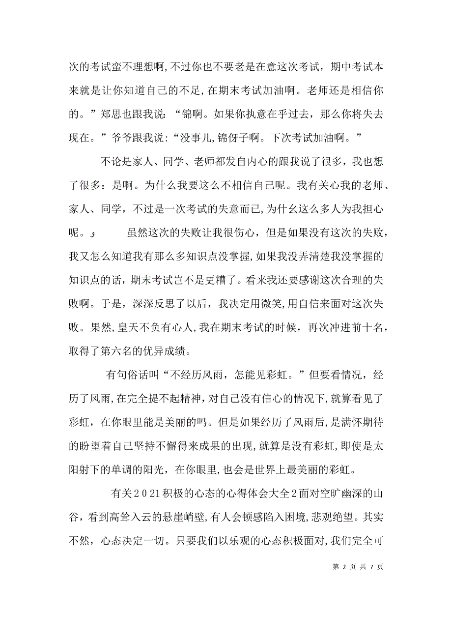 有关积极的心态的心得体会多篇_第2页