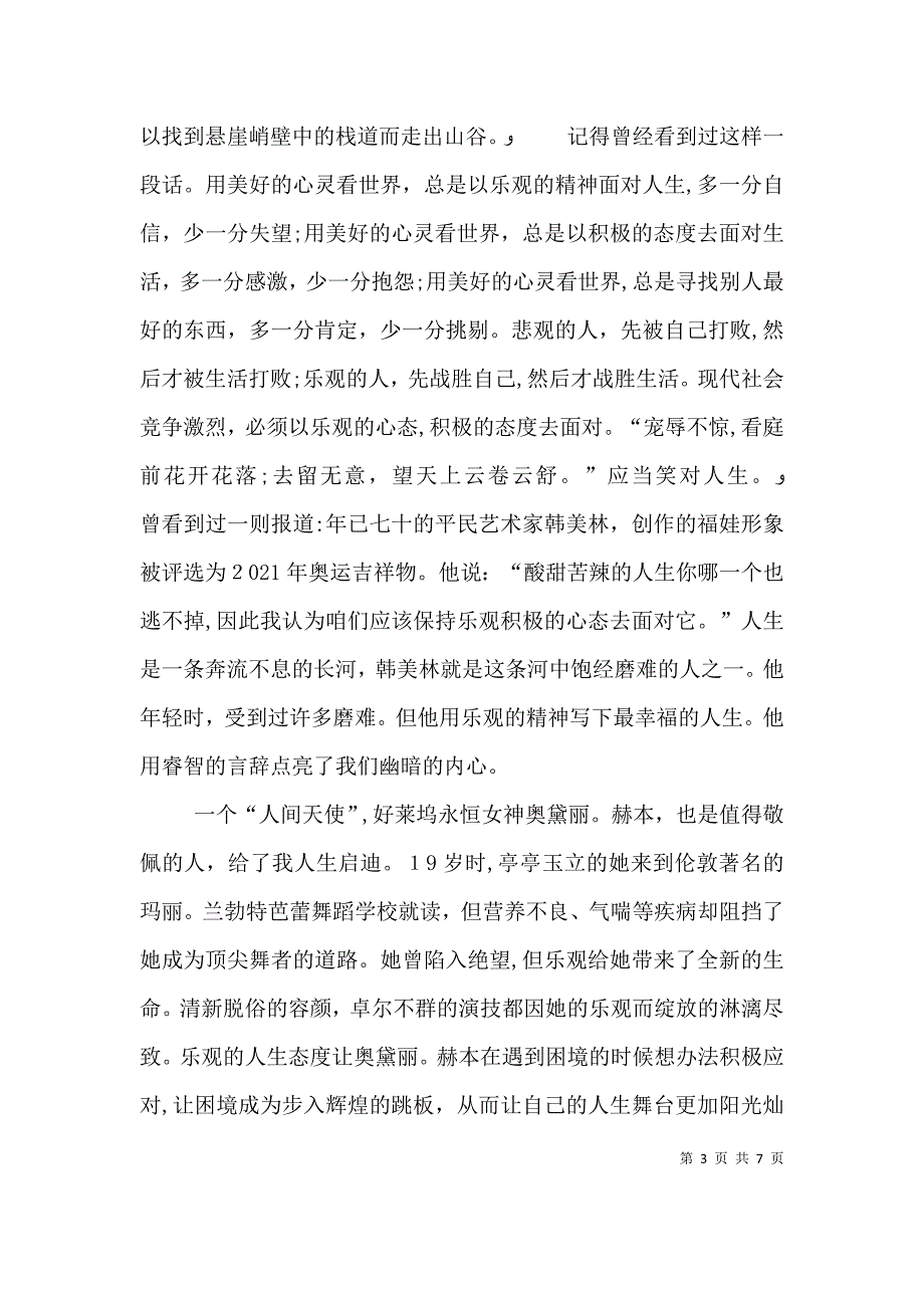 有关积极的心态的心得体会多篇_第3页