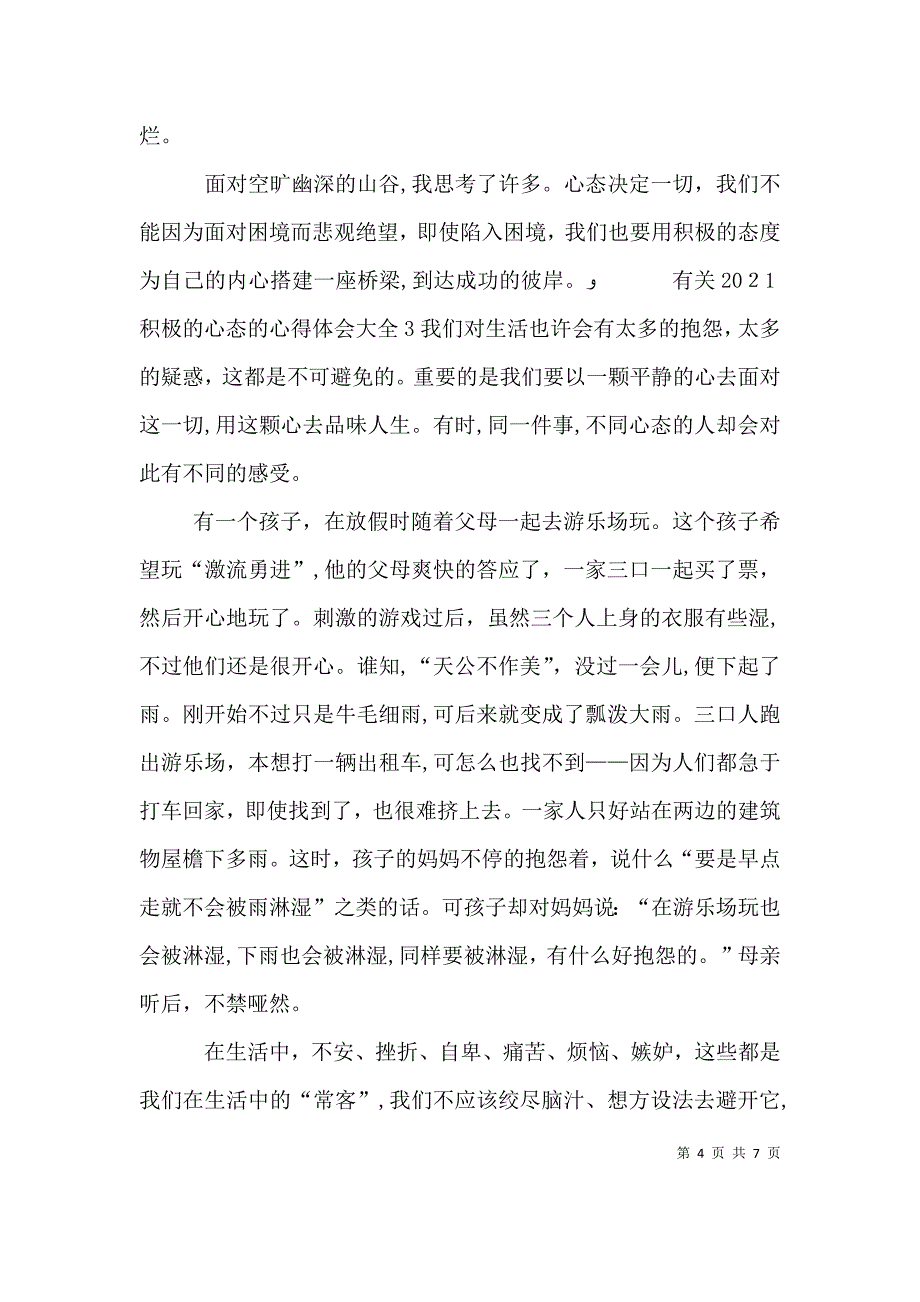 有关积极的心态的心得体会多篇_第4页