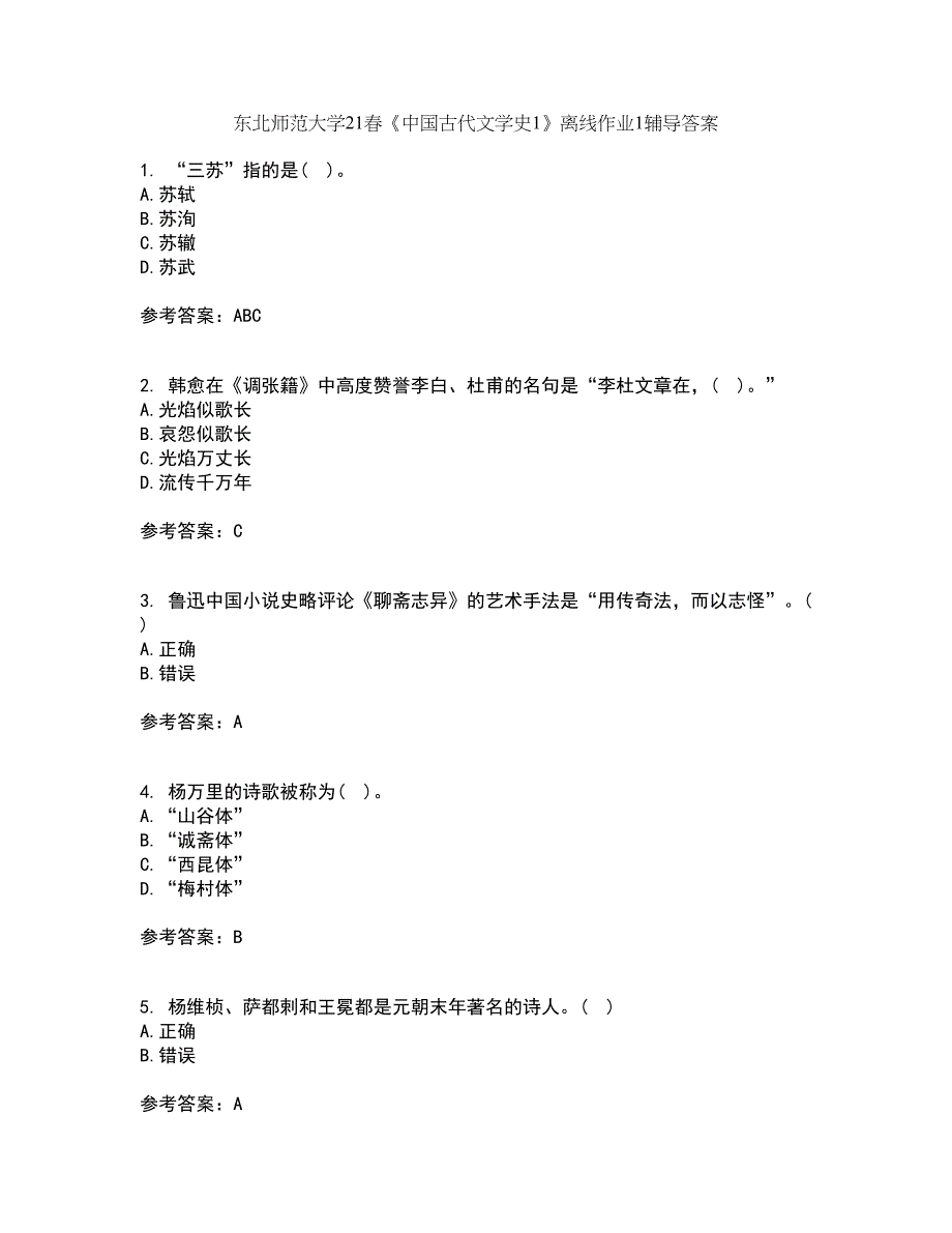 东北师范大学21春《中国古代文学史1》离线作业1辅导答案53_第1页