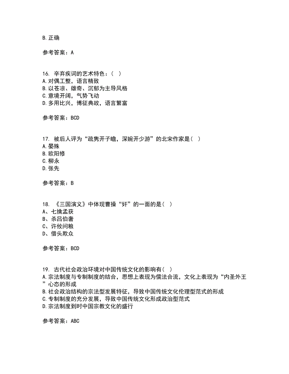 东北师范大学21春《中国古代文学史1》离线作业1辅导答案53_第4页