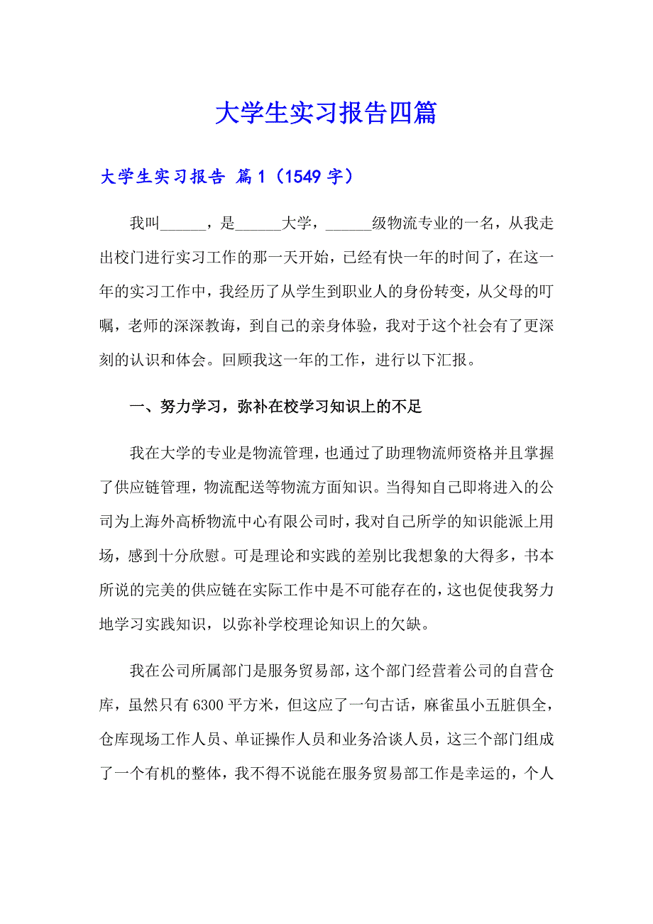 大学生实习报告四篇【整合汇编】_第1页