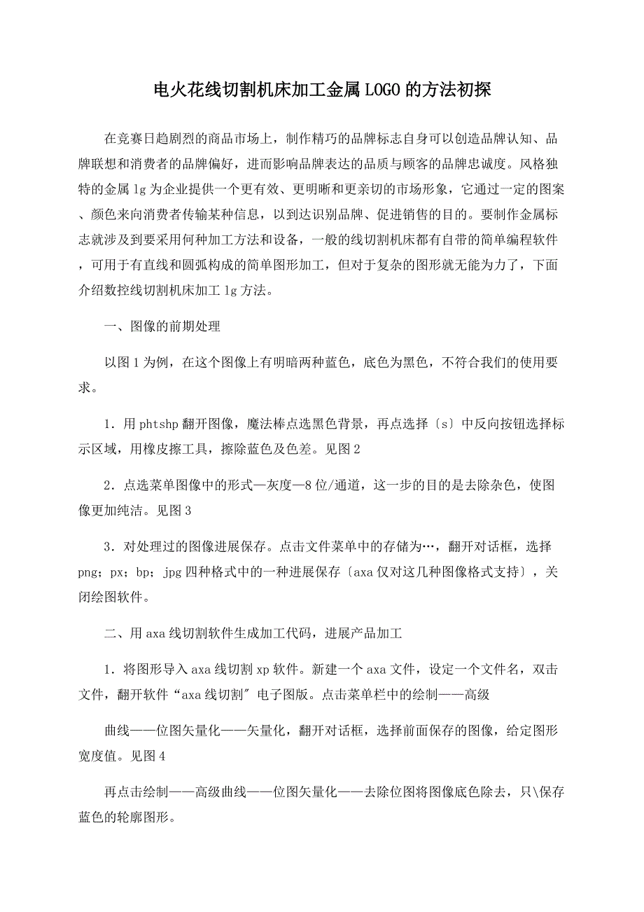 电火花线切割机床加工金属LOGO的方法初探_第1页