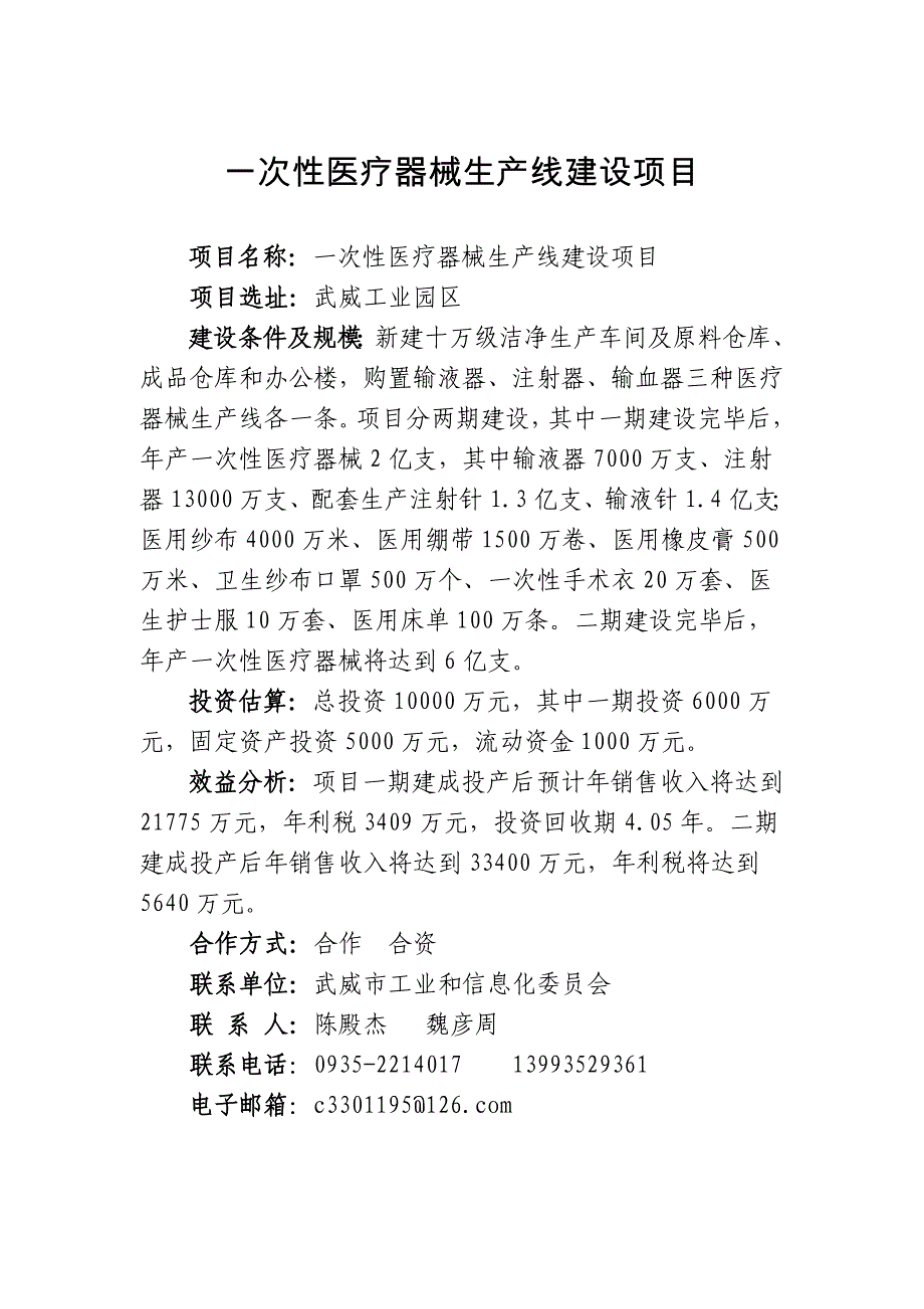 一次性医疗器械生产线建设项目招商引资项目_第1页