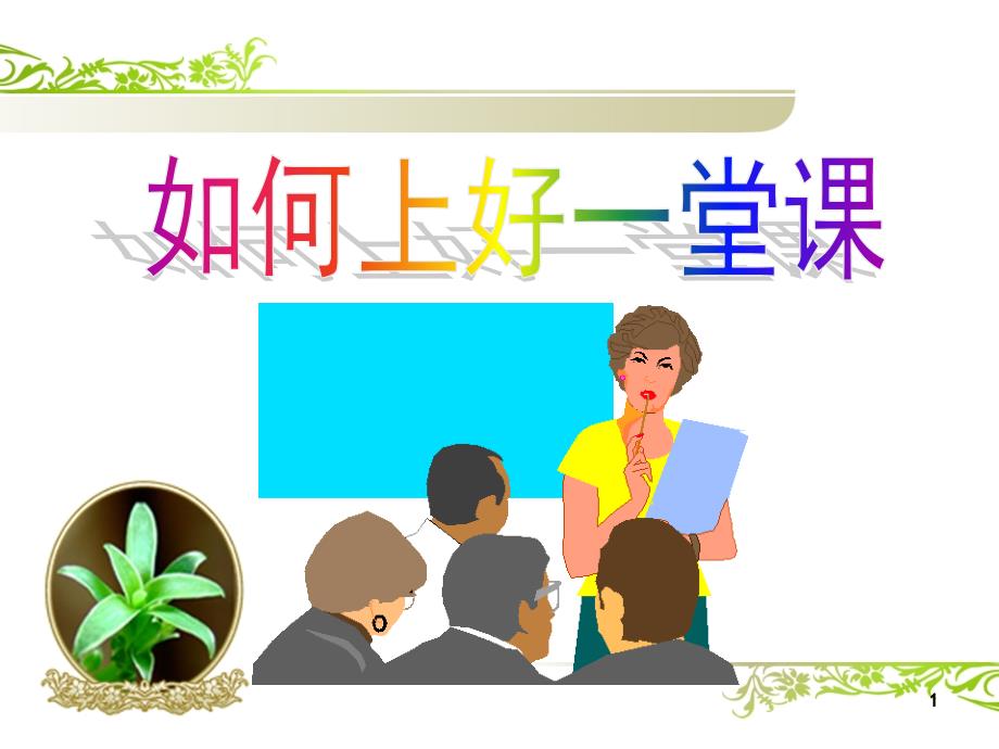 《如何上好一堂课》ppt课件.ppt_第1页