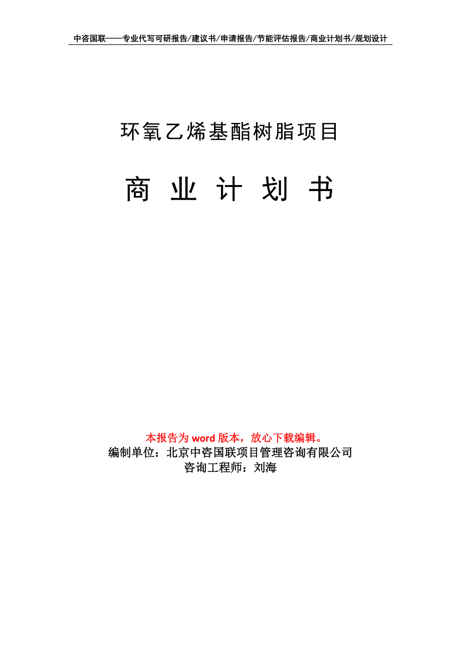 环氧乙烯基酯树脂项目商业计划书写作模板_第1页