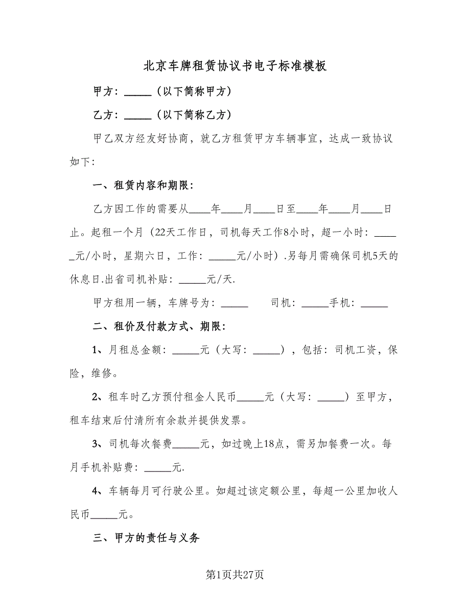 北京车牌租赁协议书电子标准模板（9篇）_第1页