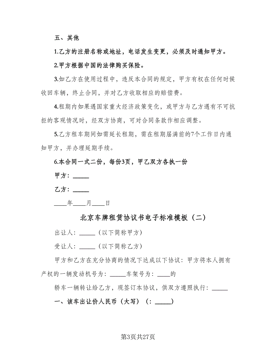 北京车牌租赁协议书电子标准模板（9篇）_第3页