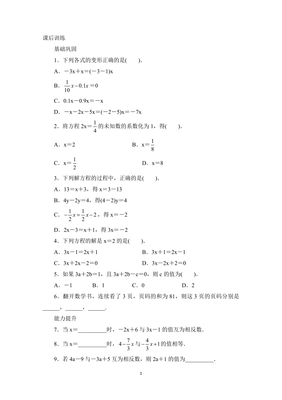 人教版七年级数学上册课后同步练习3.2　解一元一次方程(一)——合并同类项与移项_第1页