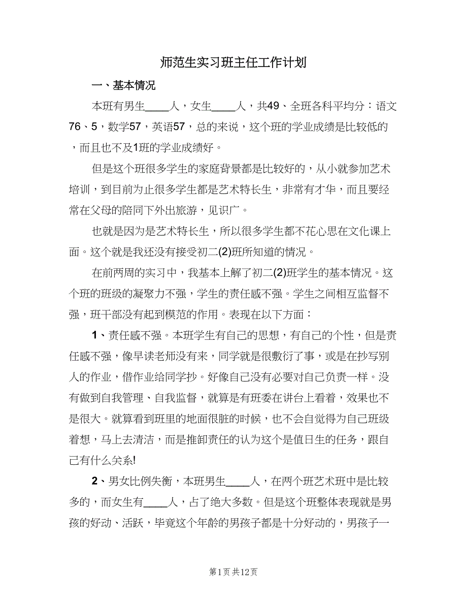 师范生实习班主任工作计划（三篇）.doc_第1页