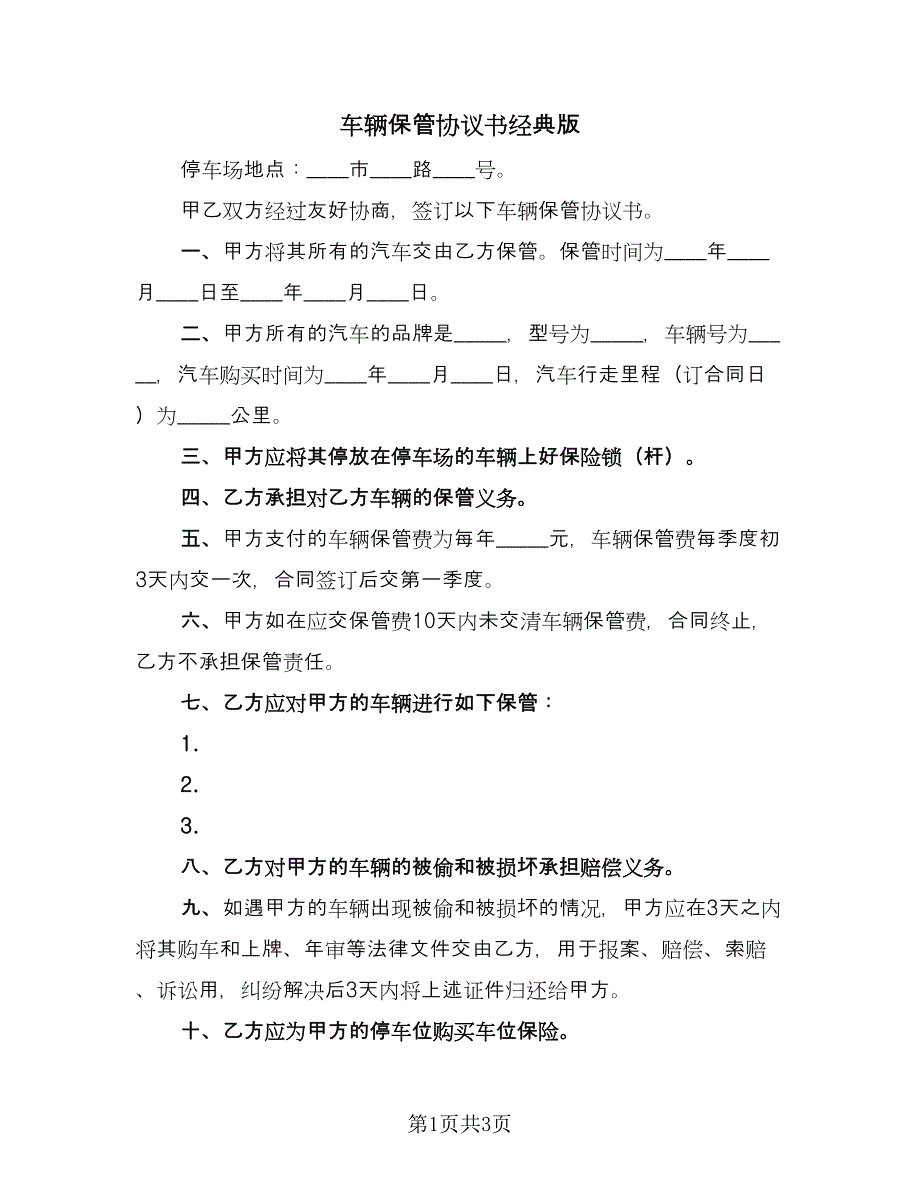 车辆保管协议书经典版（2篇）.doc_第1页