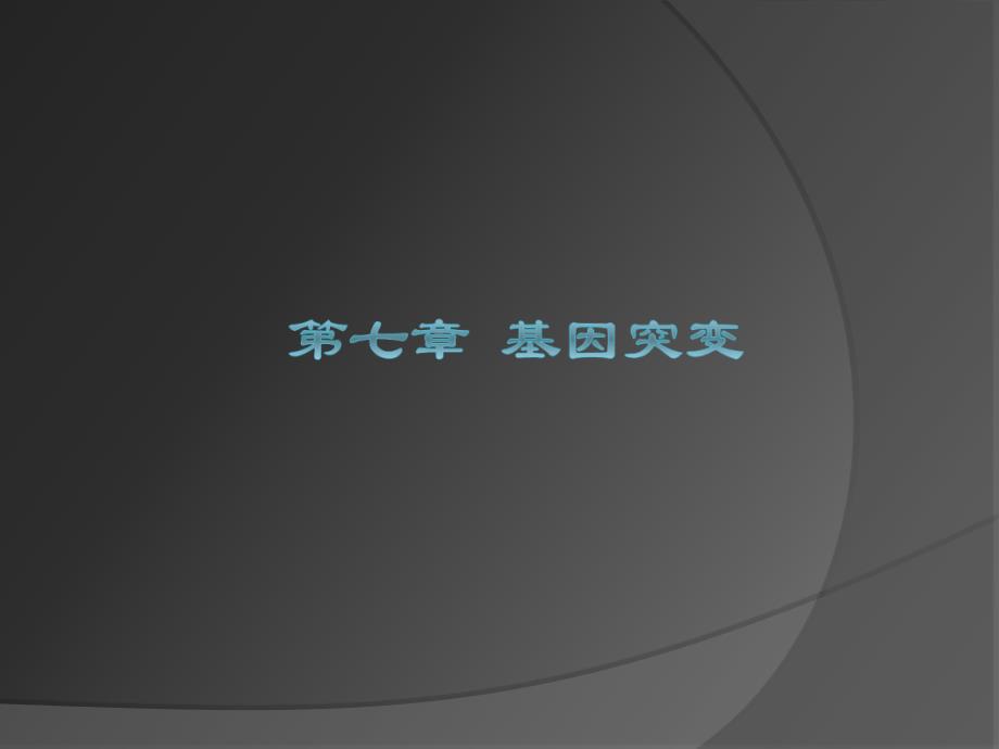 园林植物遗传育种-遗传学部分：第七章 基因突变_第1页