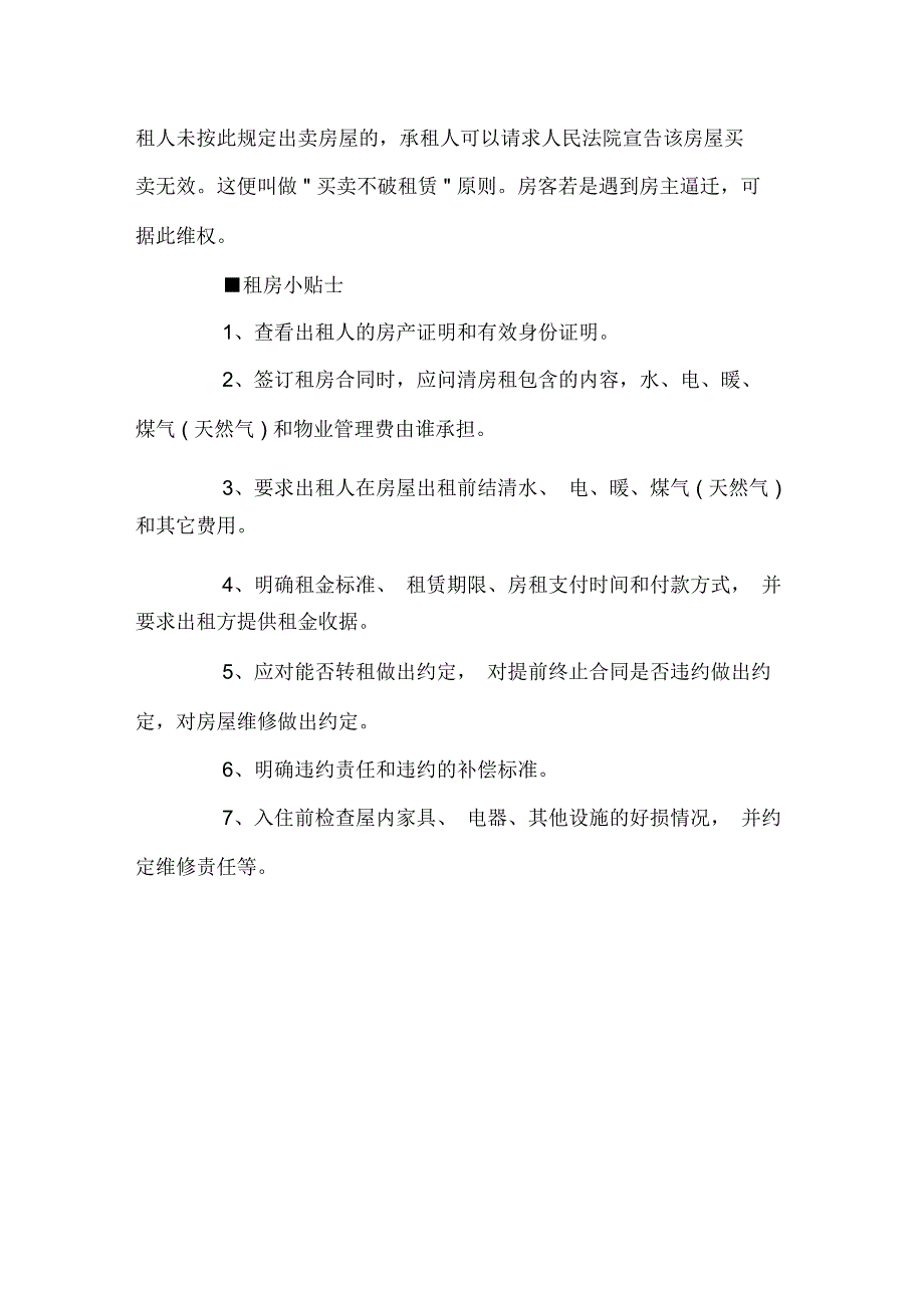 买卖不破租赁刚交房租就被房主赶出_第3页