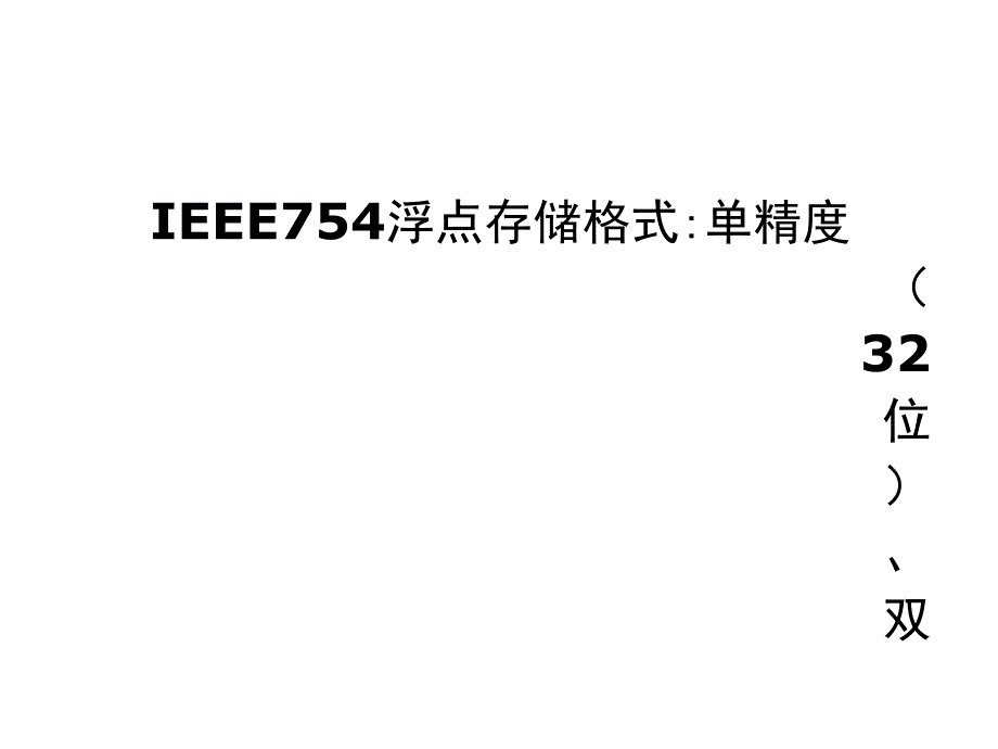 IEEE754浮点存储格式_第1页