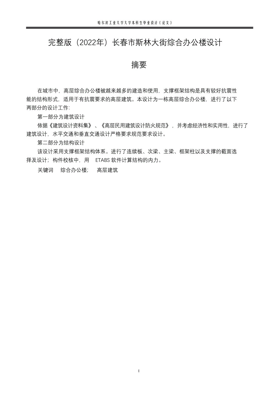 完整版（2022年）长春市斯林大街综合办公楼设计毕业设计说明书.docx_第1页