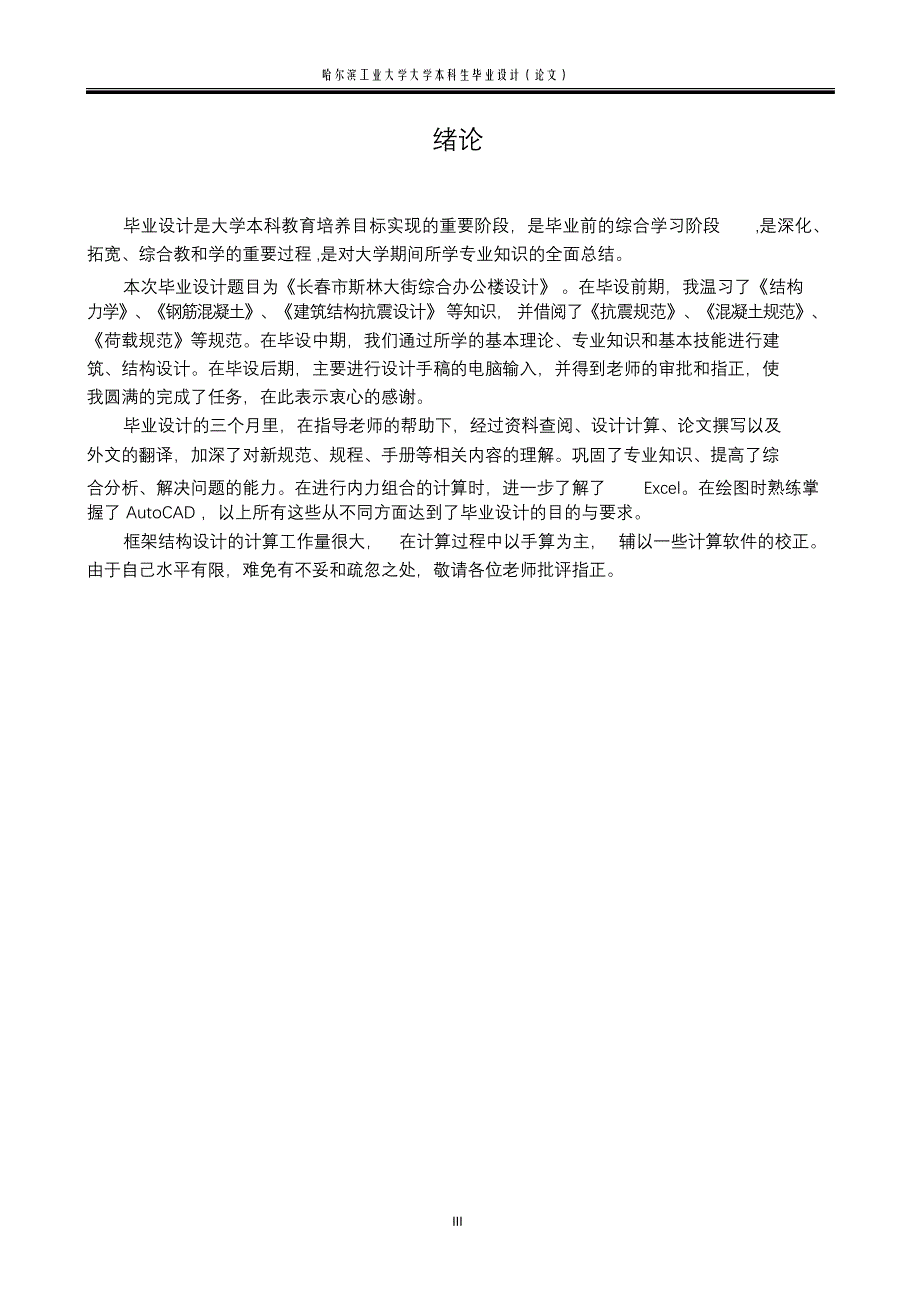 完整版（2022年）长春市斯林大街综合办公楼设计毕业设计说明书.docx_第3页