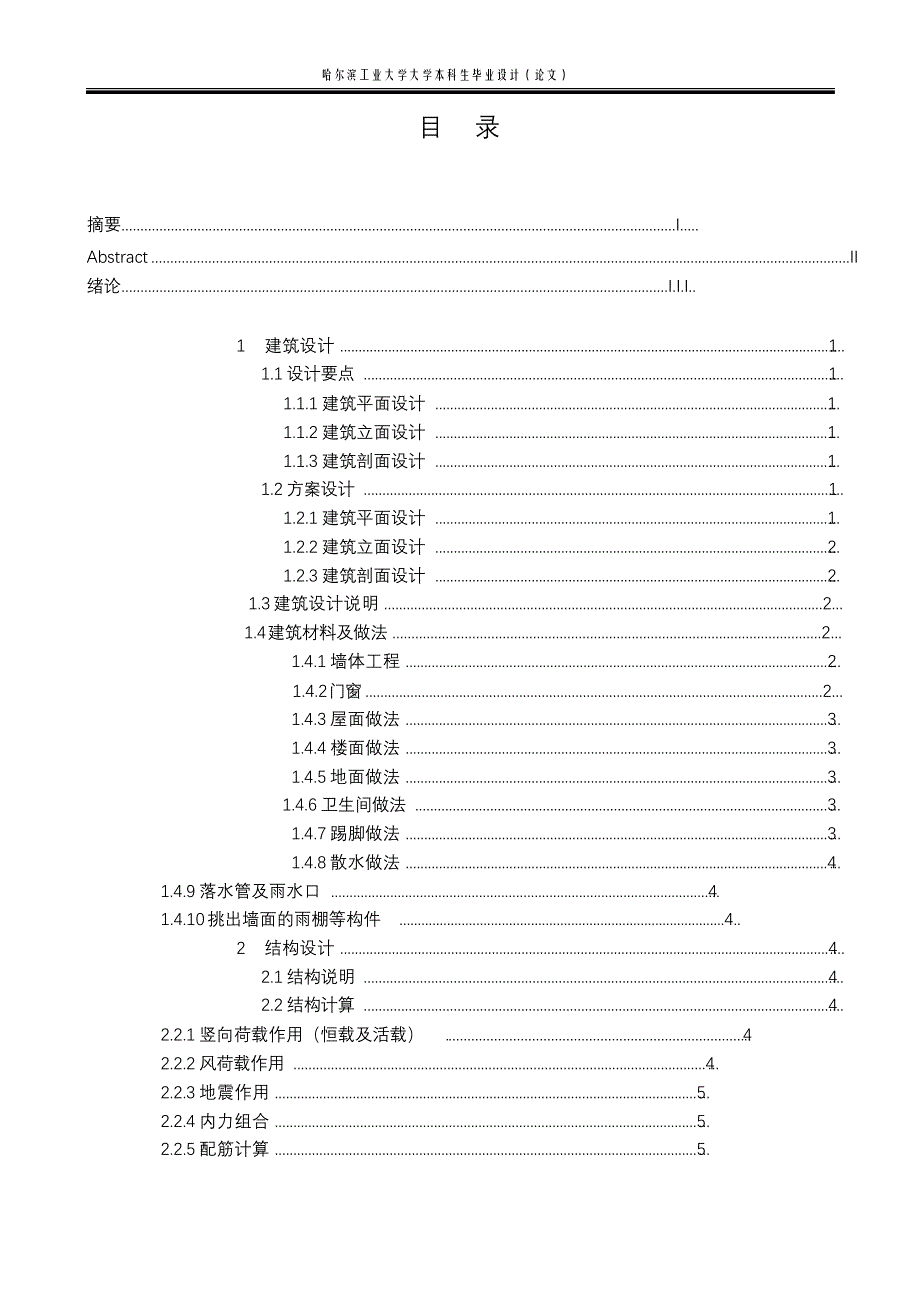 完整版（2022年）长春市斯林大街综合办公楼设计毕业设计说明书.docx_第4页