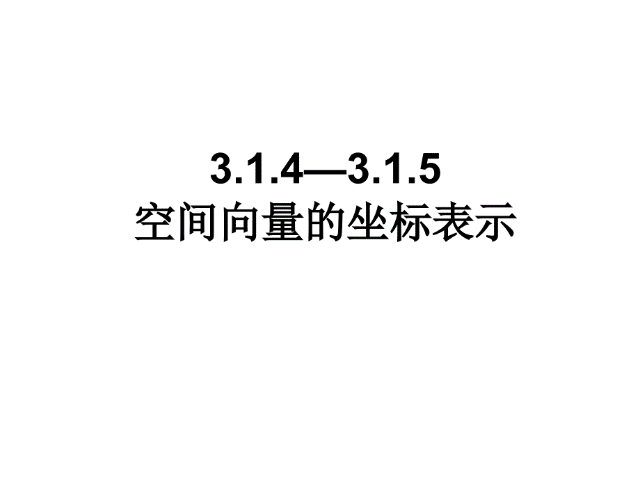 3.1.5空间向量的坐标运算_第1页