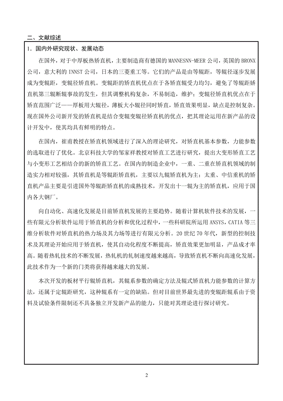 20-40mm普碳钢板材矫直机设计开题报告.doc_第3页