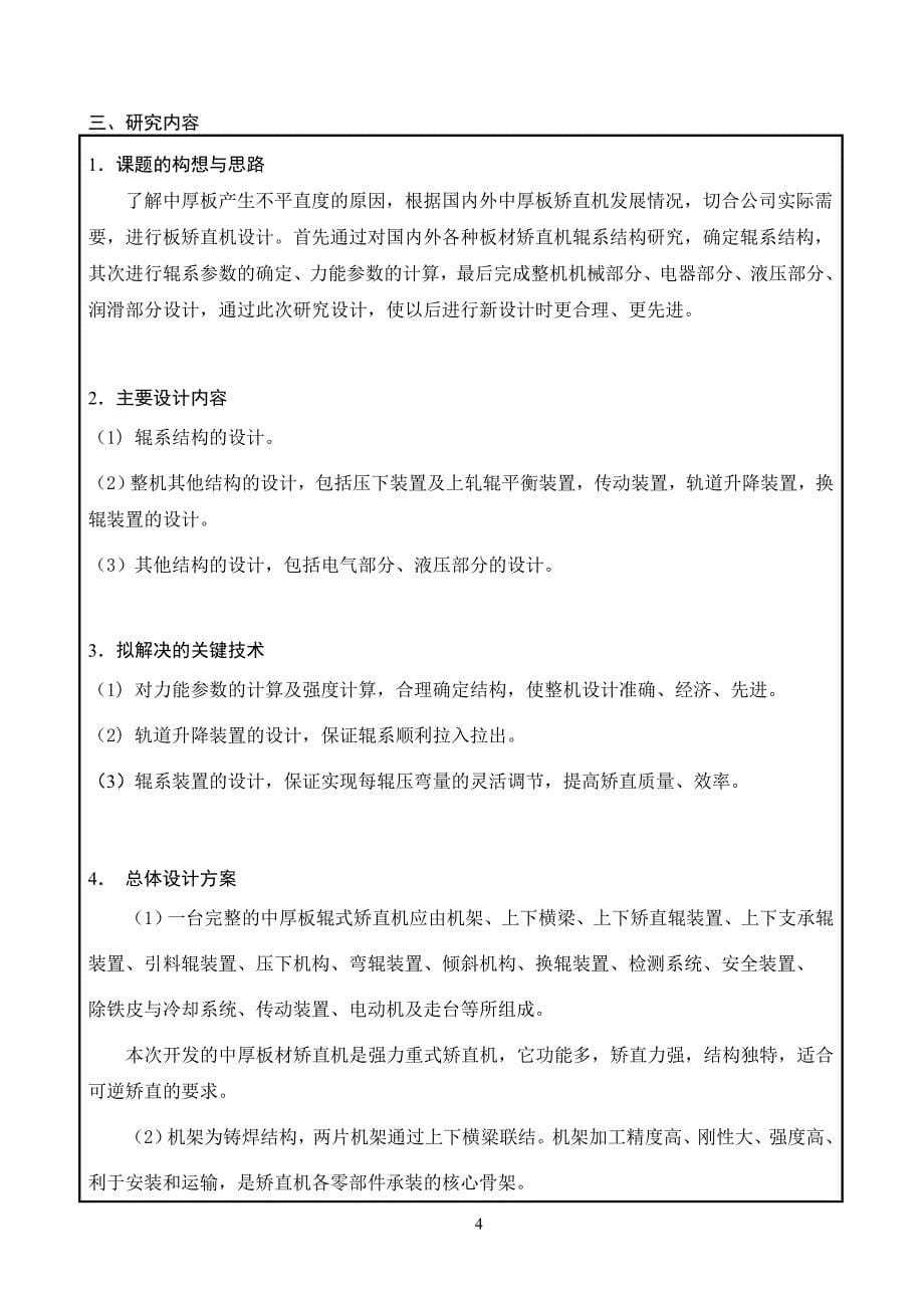 20-40mm普碳钢板材矫直机设计开题报告.doc_第5页