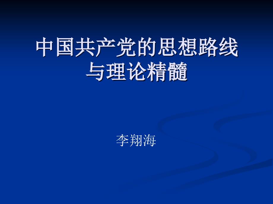 李翔海中国共产党的思想路线与理论精髓ppt_第1页